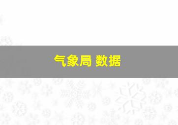 气象局 数据